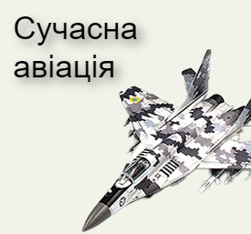 Современная авиация